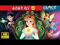 ልዕልት ሲና 🥰 l Teret Teret l ተረት ተረት l Amharic Fairy Tale 2024 Kungfu panda peacock