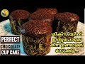 ചോക്ലേറ്റ് കപ്പ് കേക്ക് ഇനി ആർക്കും ഉണ്ടാക്കാം| Most Delicious| Chocolate Cup Cake| Easy cake recipe