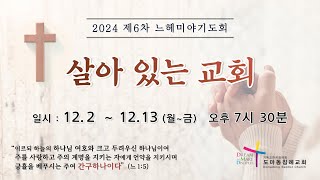 2024. 12. 2. 제6차 느헤미야 기도회 1일차