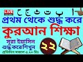 প্রথম থেকে শুদ্ধ করে কুরআন শিক্ষা | ক্লাস- ২২ | সবক ও বই কিনতে- 01779970580