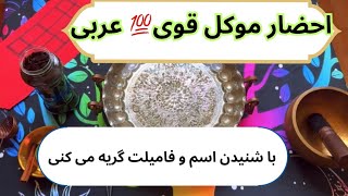 احضار موکل قدرتمند عربی 💥 رد نشو  ✋🏻