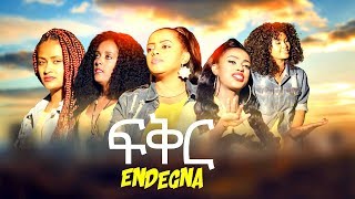 Endegna - fikir | ፍቅር - New Ethiopian Music 2019