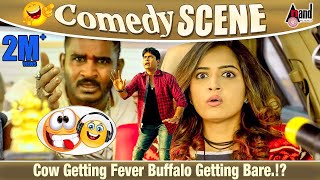 Cow Getting Fever Buffalo Getting ಬರೆ.!? | Sharan | Chikkanna | Ashika Ranganatha | Raambo 2