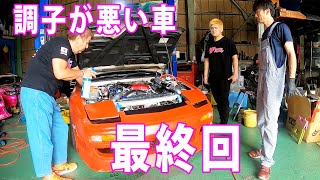 調子が悪い車、最終回！！