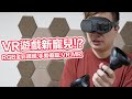 不接線也行！支援手勢追蹤的VR產品 HTC VIVE XR Elite開箱，同時還可以MR遊戲 PC VR的3A大作！ | 羅卡Rocca