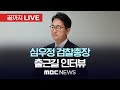 심우정 신임 검찰총장 출근길 인터뷰 - [끝까지LIVE] MBC 중계방송 2024년 09월 19일