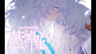 「最后的谎言是我不再喜欢你 」【咩栗x呜米】藍悼花【原创手书】