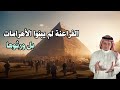 أدلة كثيرة تثبت أن الفراعنة لم يبنوا أهرامات الجيزة ولم يصنعوا هذه التماثيل والتحف الأثرية بل ورثوها