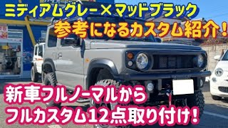 【ジムニーJB64】新車フルノーマルからフルカスタム！！ミディアムグレー×マッドブラックのカスタム12点紹介！マフラー音！〜群馬県　桐生市　ソノダオートサービス　パーツ持込OK！～