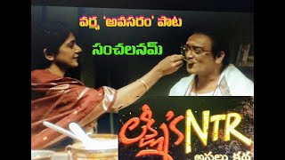 AVASARAM  Song | Lakshmi's NTR  Movie | చంద్ర బాబు నాయుడే  వర్మ టార్గెట్| Shaili & Shaili TV