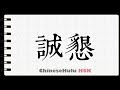 How to Write honest in HSK Chinese 3