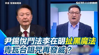 青瓦台詛咒再發威？尹錫悅「短命戒嚴令」淪鬧劇！南韓總統下場皆慘...尹錫悅鬥李在明竟用「黑魔法」對付？｜【驚爆新聞線】三立新聞網 SETN.com