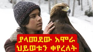 ያላመደው አሞራ ህይወቱን ቀየረለት ⚠️ Mert film | Sera film