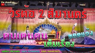 ลิเกวรต้อ2 สิมานคร | คนเดนคน (เต็มเรื่อง ซอดแจ้ง)