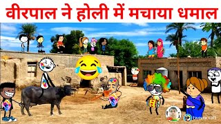 वीरपाल ने होली में मचाया धमाल | virpal ki video | tweencraft