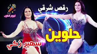 سهير زكي ; تقاسيم حلوين