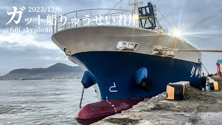 ガット船りゅうせい着岸で邪魔だったアタシの車【4分】2023/12/6