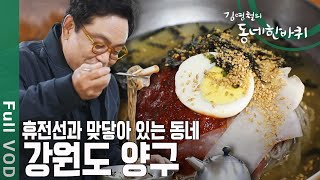 전쟁의 아픔을 이겨낸 땅 위로 평화의 바람이 불어오는 동네, 강원도 양구 [동네 한 바퀴] KBS 211211 방송