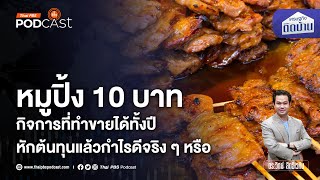 หมูปิ้ง 10 บาท ขายง่ายรายได้ไม่ธรรมดา แต่กำไรดีจริงหรือ ? | เศรษฐกิจติดบ้าน