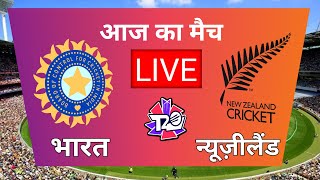 🔴LIVE CRICKET MATCH TODAY | INDIA VS NEW ZEALAND | T20I | LIVE MATCH TODAY | CRI