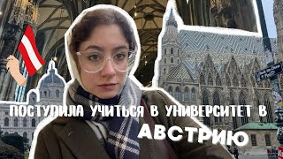 ПОСТУПИЛА УЧИТЬСЯ В Universität Wien \ моя история \ переезд в Австрию 🇦🇹