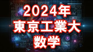 2024年 東京工業大 数学