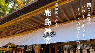 【関東最強のパワースポット】鹿島神宮　Kashima-Jingu shrine