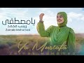 زينب محمد -يا مصطفي |Zainab mohamed-ya mostafa(official  music video)