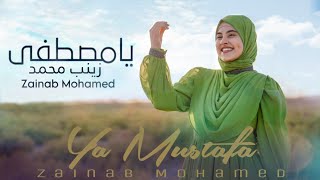 زينب محمد -يا مصطفي |Zainab mohamed-ya mostafa(official  music video)
