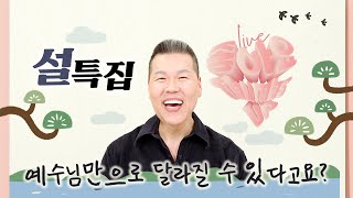 🍡 좋아요 설특집! 나를 변화시킨 JJ 프로그램은? 👍🏻  | 4K UHD | Thumbs UP #136 | 브라이언박 목사 | Virtual Church [Just Jesus]