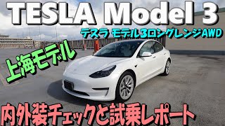 【TESLA MODEL 3】テスラ モデル３ ロングレンジAWD 価格も大幅に安くなりました。今が買い時なのか？EVの波はドンドンと押し寄せてきています。この車に乗ると未来が見えてくるかも