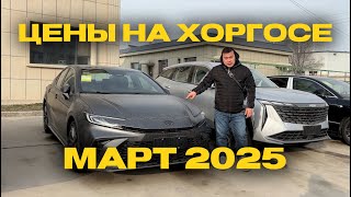 Цены на Хоргосе. Март 2025