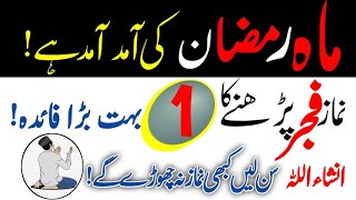 Ramzan Mein Namaaz Fajar Chorny Ki Sazza |Fajar Ki Fazilat | I Biggest Benefits Of Namaz Fajar Hindi