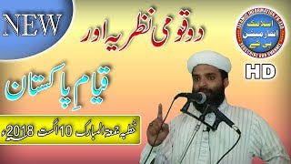 Molana Mohsin Hameed Topic Qayam e Pakistan Aur Do Qaumi Nazria | Khutba Juma 2018 | Masjid Aqsa FSD