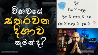 විශ්වයේ සතර වන මානය කුමක්ද?