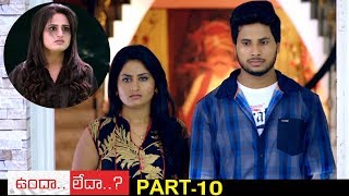 Undha Ledha Full Movie Part 10 - Latest Telugu Full Movies - Ankitha Muler, Ramakrishna