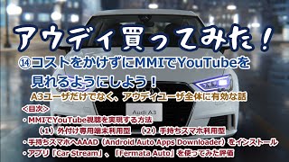 ⑭コストをかけずにMMIでYouTubeを見れるようにしよう！（Android Auto + AAAD + CarStream Fermata Auto）