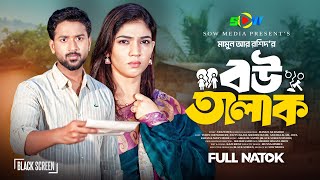 বউ তালাক | Bou Talak | Tuhin Chowdhury | Jouty Islam | Mamun Ar Rashid | Bangla Natok 2025