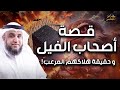 نواف السالم | قصة ابرهه الحبشي 🐘و ابابيل السماء🦅 وخطة هدم الكعبة المشرفة 🕋