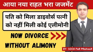 Now Get Divorce Without Alimony | Divorce Judgement In Husband Favour | No Alimony To Wife