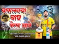 VAKLANCHA VAGH KETAN MHATRE | KETAN MHATRE SONG | KUNAL SANTE & SHUBHAM MHATRE | CRICKET SONG