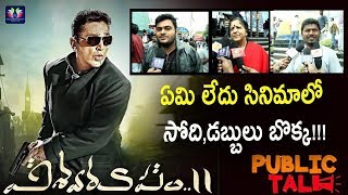 Public Response After Watching Viswaroopam 2 Movie | Kamal Haasan | Pooja Kumar | Telugu Full Screen