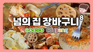 쿠팡 오아시스마켓 장보고 밥해먹기🍚 남의집 장바구니, 갈비찜, 손만두, 김치콩나물국, 갈치구이, 연근조림, 순두부찌개, 타타스베이글🍩