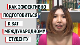 КАК ПОДГОТОВИТЬСЯ К SAT МЕЖДУНАРОДНОМУ СТУДЕНТУ ЧТОБЫ НАБРАТЬ БОЛЬШЕ 1500 БАЛЛОВ