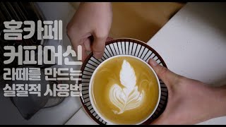 홈카페 커피 머신, 브레빌 밤비노 라떼를 만드는 실질적 사용법 & 한달 사용기 그리고 단점