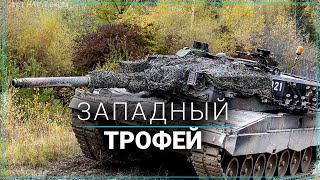 Минобороны РФ показало западные танки, захваченные у ВСУ