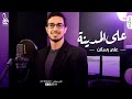 على المدينه - علي رسلان | Ala Madina - Aly Raslan
