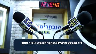 ראיון עם חבר הכנסת אופיר סופר 11.02.2022