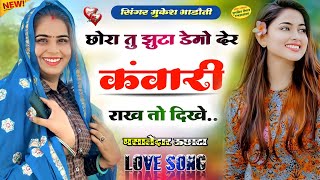 झुटा डेमो देर कंवारी राख तो दीख || meena geet 2023 || mukesh bhadoti || love song