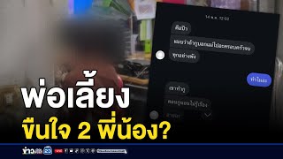 อาโร่แจ้งความ! เด็ก 16 ร้อง ถูกพ่อเลี้ยงขืนใจ น้อง 13 โดนด้วย | บรรจงชงข่าว | 28 พฤศจิกายน 2567